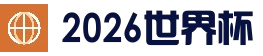 高清实时观看世界杯 - 从零开始了解2026世界杯投注规则 - 世界杯比赛直播