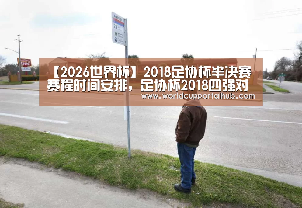 【2026世界杯】2018足协杯半决赛赛程时间安排，足协杯2018四强对阵赛程