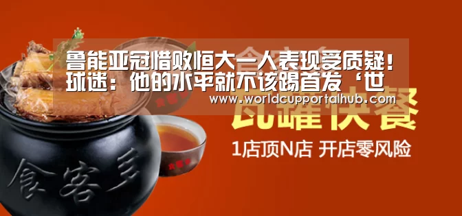 鲁能亚冠惜败恒大一人表现受质疑!球迷:他的水平就不该踢首发‘世界杯外围买球’(图2) 世界杯外围买球