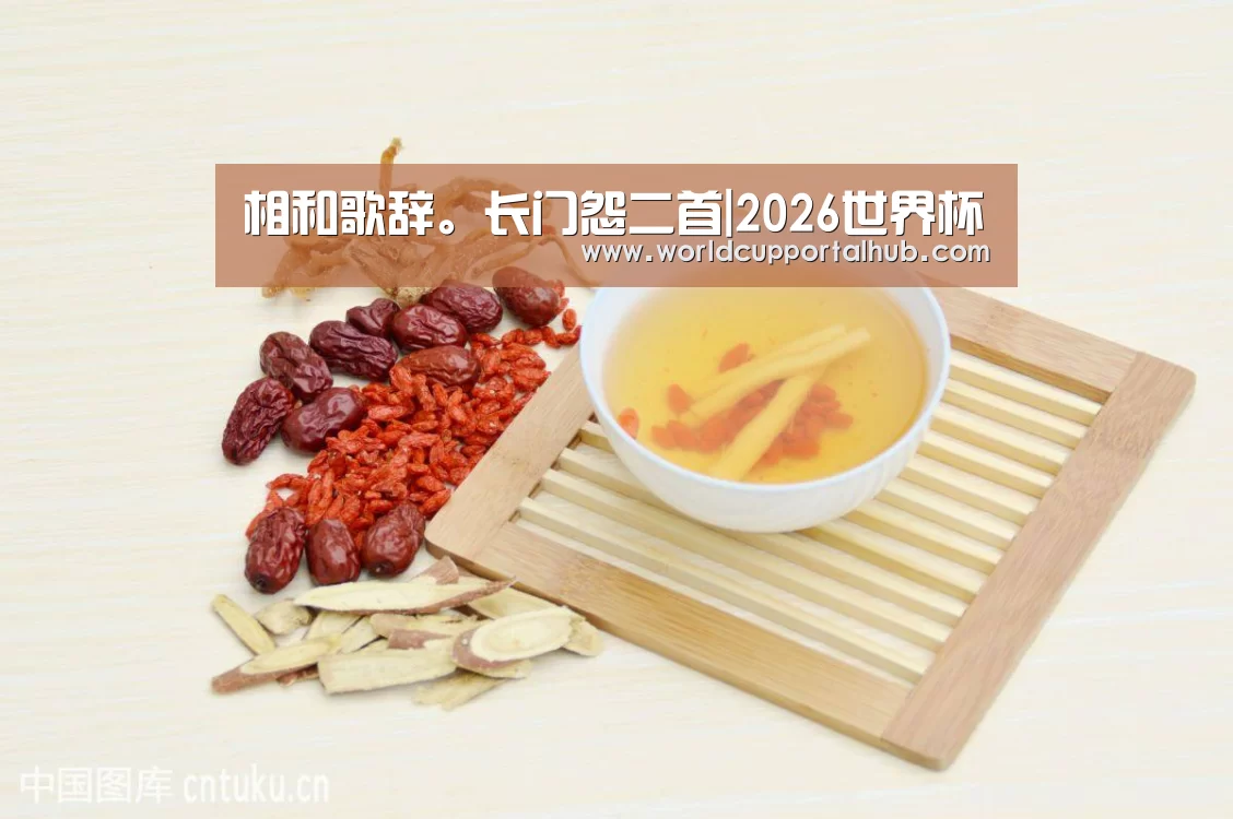 相和歌辞。长门怨二首|2026世界杯(图2) 世界杯投注