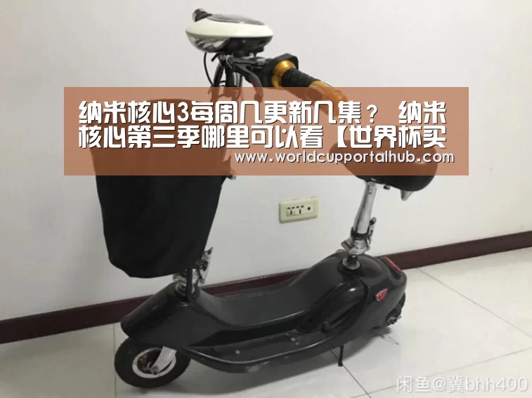 纳米核心3每周几更新几集? 纳米核心第三季哪里可以看【世界杯买球网站】(图2) 世界杯买球网站