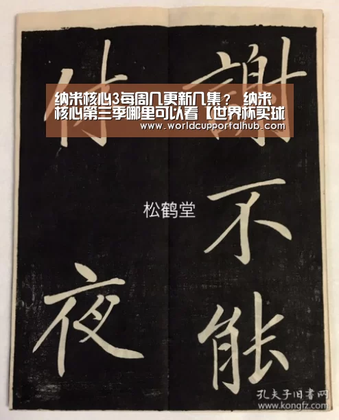 纳米核心3每周几更新几集？ 纳米核心第三季哪里可以看【世界杯买球网站】