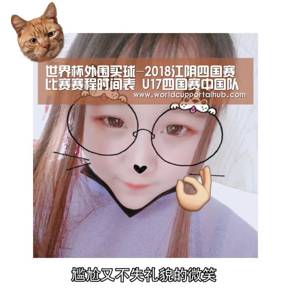 世界杯外围买球-2018江阴四国赛比赛赛程时间表 U17四国赛中国队对阵赛程安排