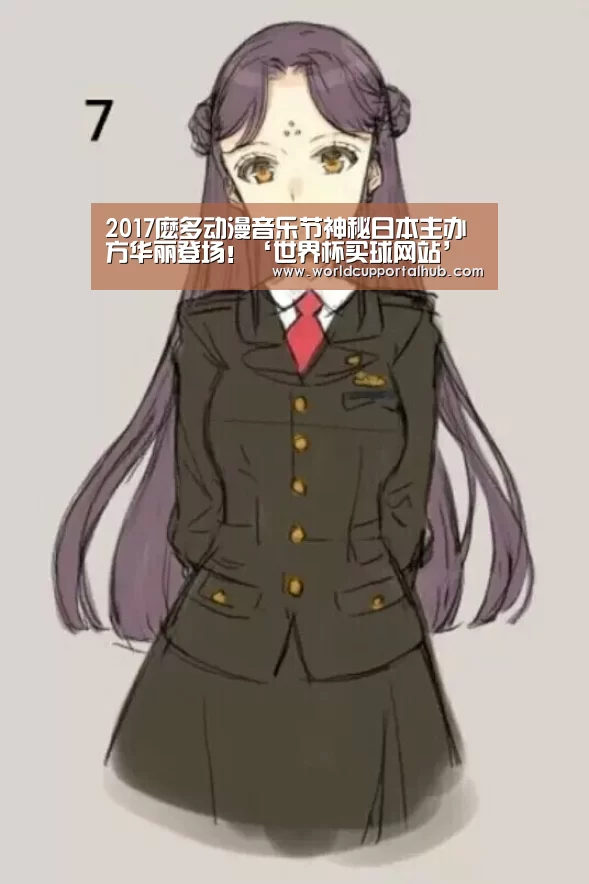 2017麽多动漫音乐节神秘日本主办方华丽登场!‘世界杯买球网站’(图2) 世界杯投注
