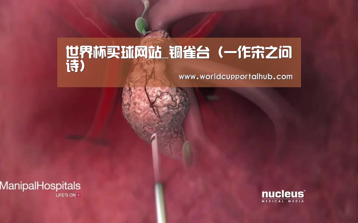 世界杯买球网站_铜雀台(一作宋之问诗)(图2) 2026世界杯