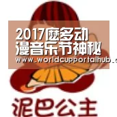 2017麽多动漫音乐节神秘日本主办方华丽登场!‘世界杯买球网站’(图3) 2026世界杯