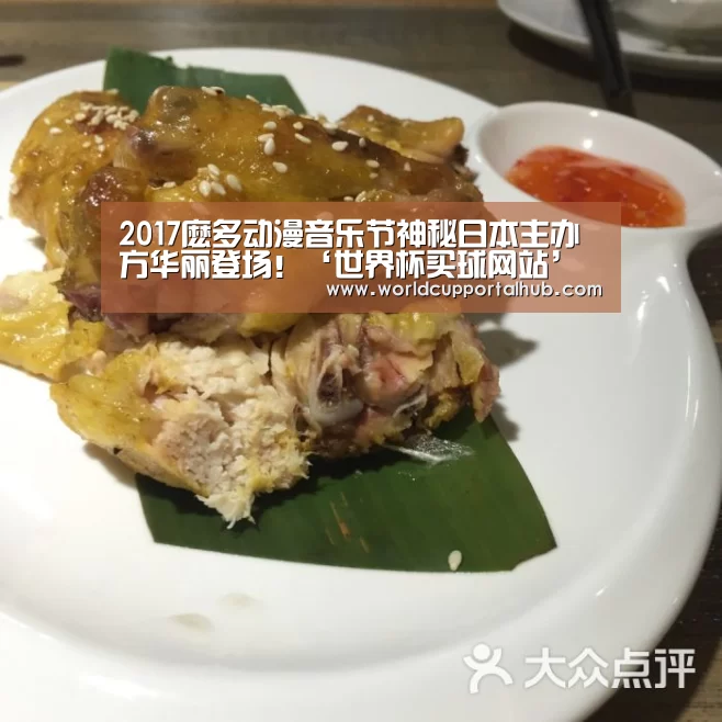 2017麽多动漫音乐节神秘日本主办方华丽登场!‘世界杯买球网站’(图4) 世界杯外围买球