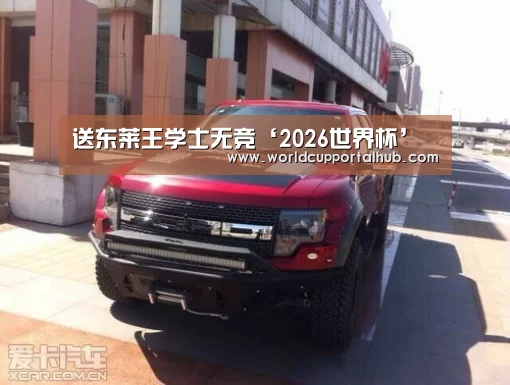 送东莱王学士无竞‘2026世界杯’(图2) 世界杯买球网站