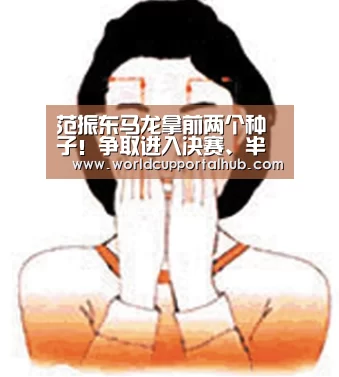范振东马龙拿前两个种子!争取进入决赛、半决赛或上演中日对决【世界杯投注】(图4) 世界杯投注