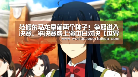 范振东马龙拿前两个种子!争取进入决赛、半决赛或上演中日对决【世界杯投注】(图3) 2026世界杯