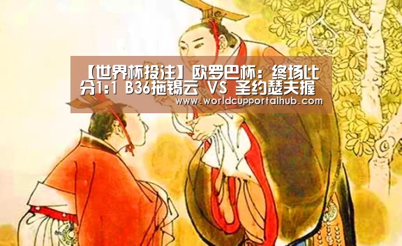 【世界杯投注】欧罗巴杯: 终场比分1:1 B36拖锡云 VS 圣约瑟夫握手言和(图3) 世界杯买球网站