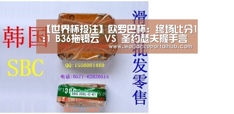 【世界杯投注】欧罗巴杯: 终场比分1:1 B36拖锡云 VS 圣约瑟夫握手言和(图2) 世界杯买球网站