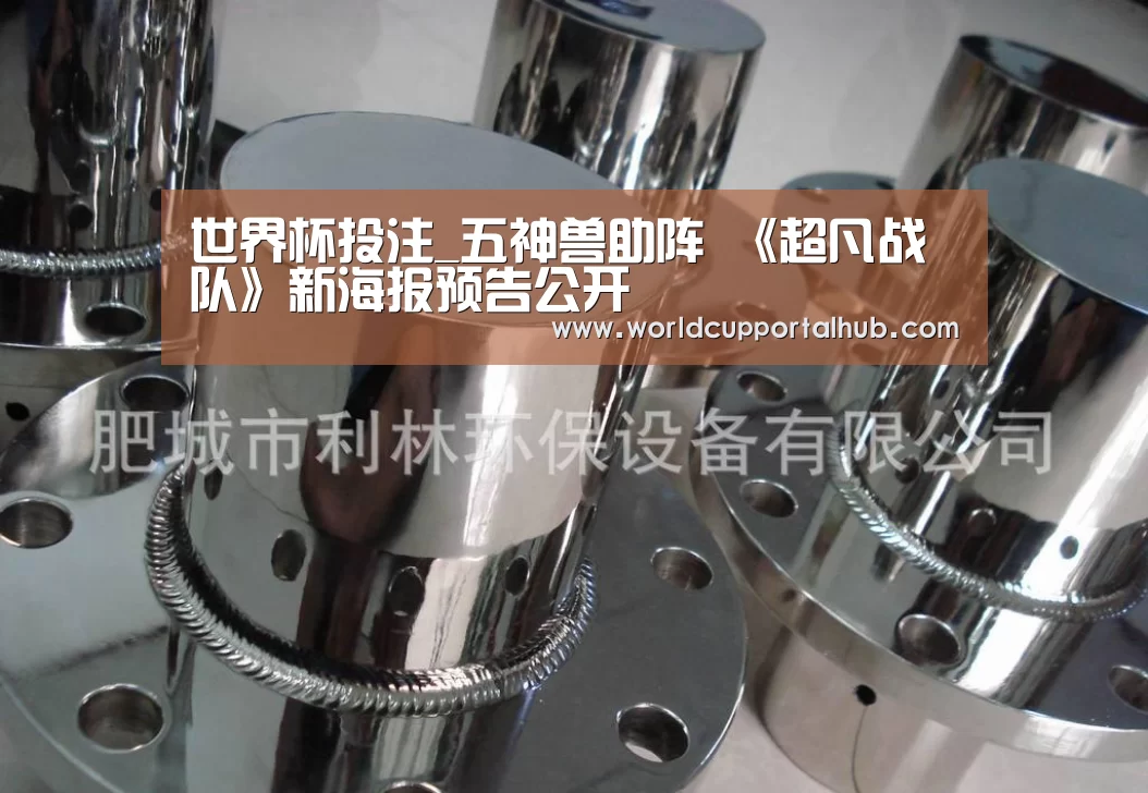 世界杯投注_五神兽助阵 《超凡战队》新海报预告公开