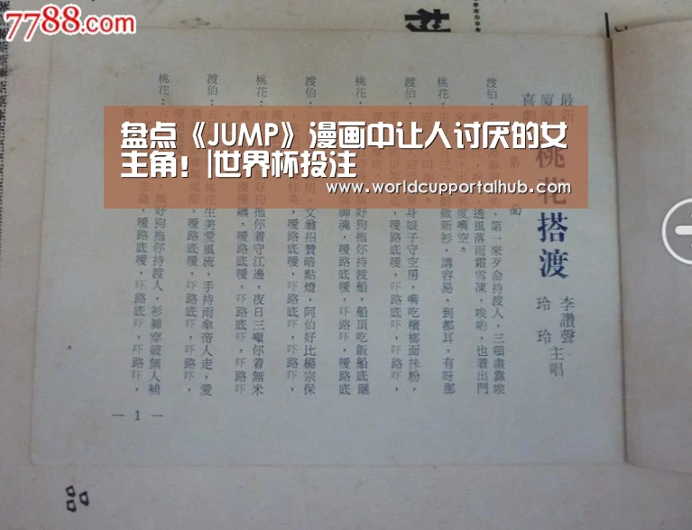 盘点《JUMP》漫画中让人讨厌的女主角!|世界杯投注(图2) 世界杯外围买球