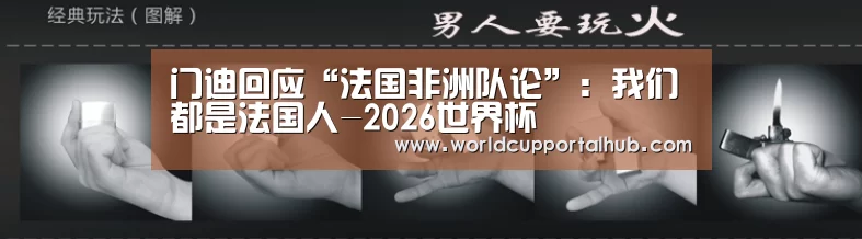 门迪回应“法国非洲队论”:我们都是法国人-2026世界杯(图2) 世界杯买球网站
