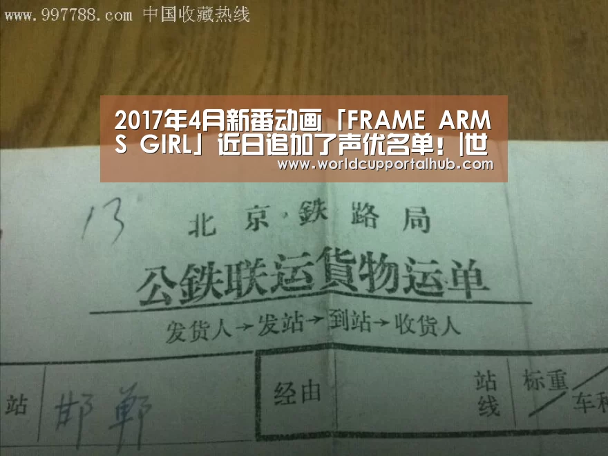 2017年4月新番动画「FRAME ARMS GIRL」近日追加了声优名单!|世界杯投注