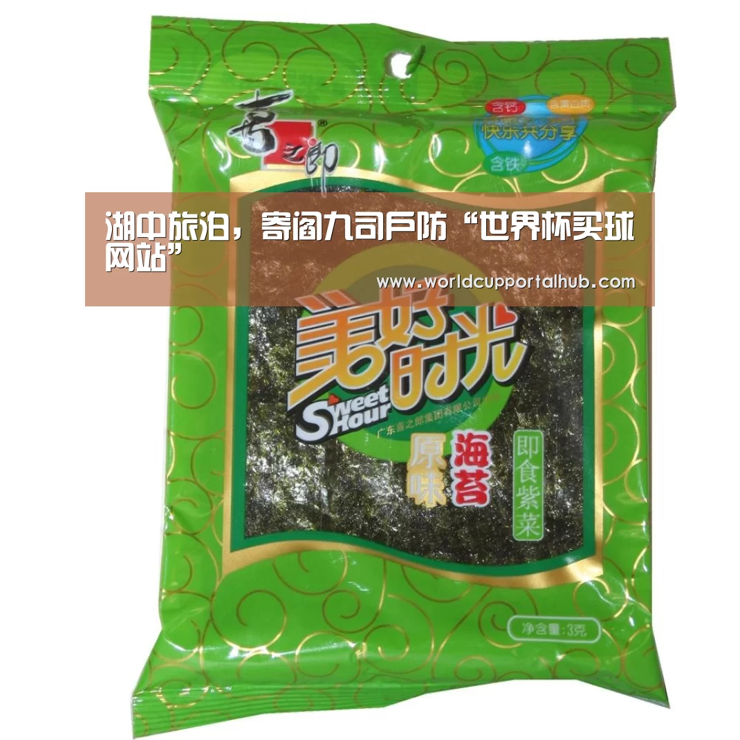 湖中旅泊，寄阎九司户防“世界杯买球网站”