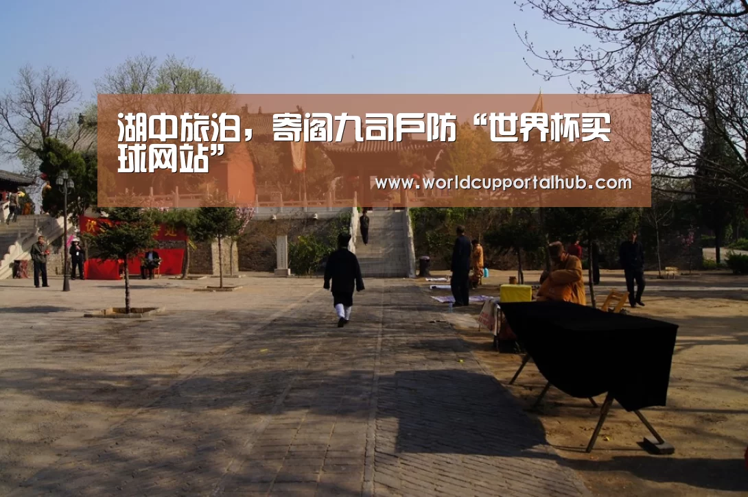 湖中旅泊,寄阎九司户防“世界杯买球网站”(图2) 世界杯投注