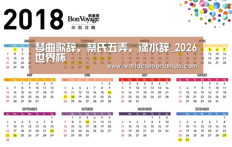 琴曲歌辞。蔡氏五弄。渌水辞_2026世界杯(图2) 世界杯买球网站