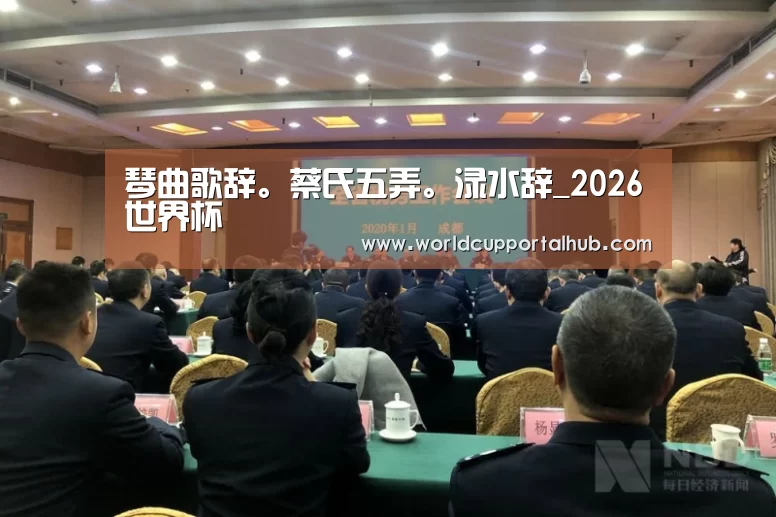 琴曲歌辞。蔡氏五弄。渌水辞_2026世界杯(图3) 世界杯外围买球