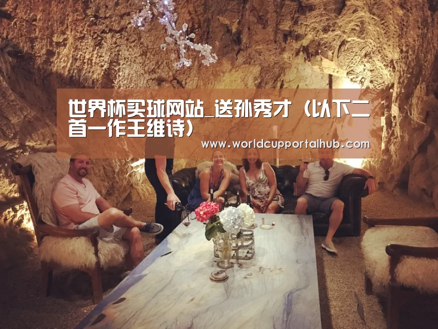 世界杯买球网站_送孙秀才(以下二首一作王维诗)