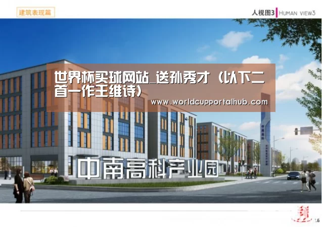 世界杯买球网站_送孙秀才(以下二首一作王维诗)(图2) 世界杯外围买球