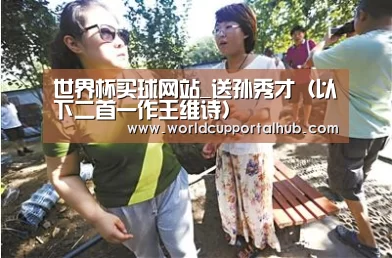 世界杯买球网站_送孙秀才(以下二首一作王维诗)(图3) 世界杯投注