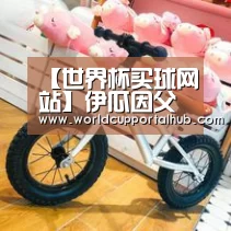 【世界杯买球网站】伊瓜因父亲:伊瓜因和阿圭罗总共有600个进球,为啥都不用?